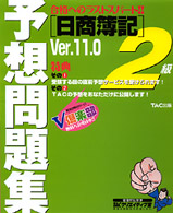 日商簿記２級予想問題集