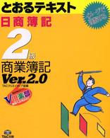 日商簿記２級とおるテキスト　商業簿記 （Ｖｅｒ．２．０）