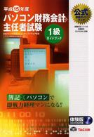 パソコン財務会計主任者試験１級ガイドブック 〈平成１５年度版〉 - 公式受験ガイドブック