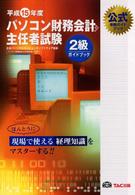 パソコン財務会計主任者試験２級ガイドブック 〈平成１５年度版〉 - 公式受験ガイドブック