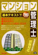 マンション管理士基本テキスト〈２００３年度版　下〉