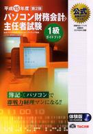パソコン財務会計主任者試験１級ガイドブック 〈平成１５年度版〉 - 公式受験ガイドブック （第２版）