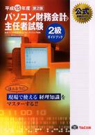 パソコン財務会計主任者試験２級ガイドブック 〈平成１５年度版〉 - 公式受験ガイドブック （第２版）