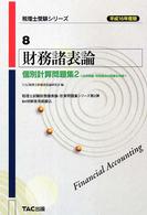 税理士受験シリーズ<br> 財務諸表論　個別計算問題集〈２〉応用問題・特殊論点の問題を収録〈平成１６年度版〉