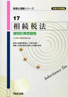 税理士受験シリーズ<br> 相続税法　個別計算問題集〈平成１６年度版〉