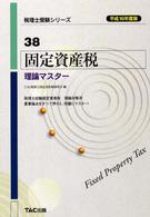税理士受験シリーズ<br> 固定資産税　理論マスター〈平成１６年度版〉