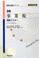 税理士受験シリーズ<br> 事業税　理論マスター〈平成１６年度版〉