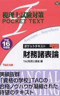 税理士試験対策ｐｏｃｋｅｔ　ｔｅｘｔ<br> 税理士試験対策　ポケットテキスト財務諸表論〈平成１６年度版〉