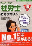 ナンバーワン社労士必修テキスト 〈平成１６年度版〉 社労士ナンバーワンシリーズ