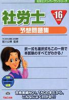 社労士予想問題集 〈平成１６年度版〉 社労士ナンバーワンシリーズ