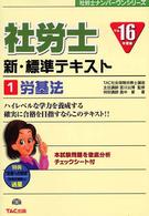 社労士新・標準テキスト 〈平成１６年度版　１〉 労基法 社労士ナンバーワンシリーズ