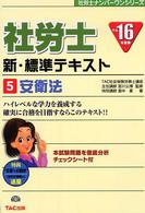 社労士ナンバーワンシリーズ<br> 社労士新・標準テキスト〈５〉安衛法