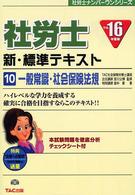 社労士新・標準テキスト 〈平成１６年度版　１０〉 一般常識・社会保険法規 社労士ナンバーワンシリーズ