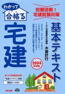 わかって合格る宅建基本テキスト 〈２００４年度版〉