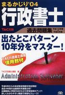 【中古】 行政書士　まるかじり過去問題集  ’０２ /ＴＡＣ/ＴＡＣ株式会社 中古】 行政書士 まるかじり過去問題集 '02 /TAC/TAC
