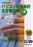 パソコン財務会計主任者試験１級ガイドブック 〈平成１６年度版〉 - 公式受験ガイドブック