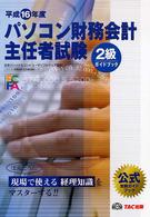 パソコン財務会計主任者試験２級ガイドブック 〈平成１６年度版〉 - 公式受験ガイドブック
