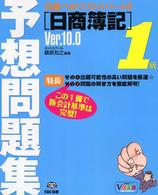 日商簿記１級予想問題集 〈ｖｅｒ．１０．０〉