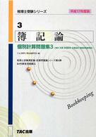 【中古】 財務諸表論 平成１７年度版/ＴＡＣ/ＴＡＣ株式会社 書籍&ダウンロード版セット 2025年度版 財務諸表論 重要会計基準