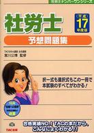 社労士予想問題集 〈平成１７年度版〉 社労士ナンバーワンシリーズ