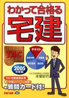 わかって合格る宅建 〈２００５年度版〉