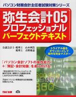 パソコン財務会計主任者試験対策シリーズ<br> 弥生会計０５プロフェッショナル　パーフェクトテキスト