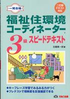 福祉住環境コーディネーター３級スピードテキスト - 一発合格