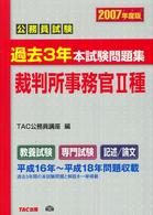 公務員試験過去３年本試験問題集<br> 公務員試験過去３年本試験問題集　裁判所事務官２種〈２００７年度版〉