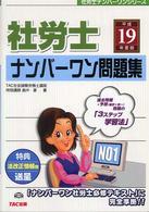 社労士ナンバーワン問題集 〈平成１９年度版〉 社労士ナンバーワンシリーズ