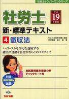 社労士新・標準テキスト 〈平成１９年度版　４〉 徴収法 社労士ナンバーワンシリーズ