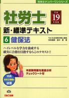 社労士新・標準テキスト 〈平成１９年度版　６〉 健保法 社労士ナンバーワンシリーズ