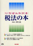 いちばんわかる税法の本