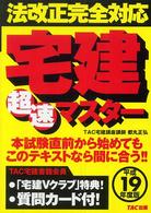 宅建超速マスター 〈平成１９年度版〉 - 法改正完全対応