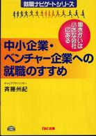 就職ナビゲートシリーズ<br> 中小企業・ベンチャー企業への就職のすすめ―働きがいは小さな会社にある （新装版）
