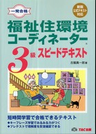福祉住環境コーディネーター３級スピードテキスト - 一発合格 （新版対応版）