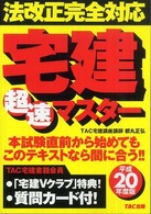宅建超速マスター 〈平成２０年度版〉 - 法改正完全対応