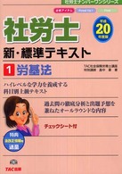 社労士新・標準テキスト 平成１５年度版　２/ＴＡＣ/島中豪