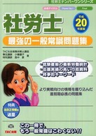 社労士最強の一般常識問題集 〈平成２０年度版〉 社労士ナンバーワンシリーズ