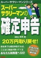 スーパーサラリーマンの確定申告 スーパーサラリーマンシリーズ