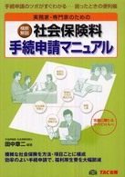 実務家・専門家のための横断解説　社会保険料手続申請マニュアル―手続申請のツボがすぐわかる　困ったときの便利帳