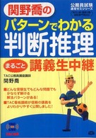 関野喬のパターンでわかる判断推理まるごと講義生中継 - 地方上級・国家２種・国税専門官対応 ＴＡＣ　ｏｎ　ｌｉｖｅ