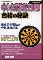 中小企業診断士試験合格の秘訣 〈２００８年度版〉 - 戦略的学習法と合格体験記集