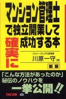 マンション管理士で独立開業して確実に成功する本 （新版）