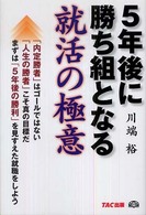 ５年後に勝ち組となる就活の極意