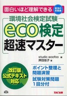 ｅｃｏ検定超速マスター - 環境社会検定試験