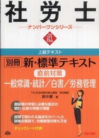 新・標準テキスト 〈平成２１年度版　別冊〉 直前対策 社労士ナンバーワンシリーズ