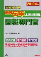 公務員試験過去５年本試験問題集　国税専門官〈２０１０年度採用版〉