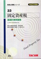 固定資産税基礎計算問題集 平成21年度版 / TAC税理士固定資産税