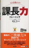 （ヒトを動かす！）課長力トレーニング ビジマル