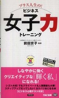 プラス人生の！ビジネス女子力トレーニング ビジマル